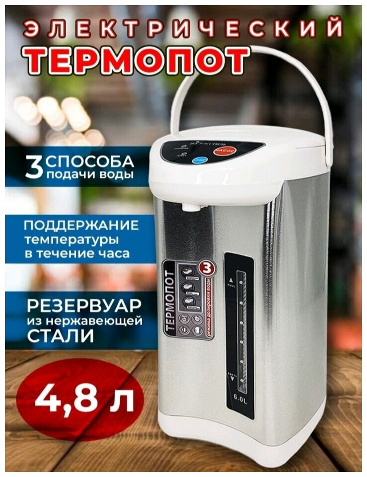 Термопот, чайник электрический 4,8 л