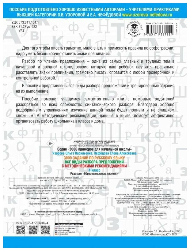 3000 заданий по русскому языку. Все виды разбора предложений. С методическими рекомендациями. 4 класс - фото №2