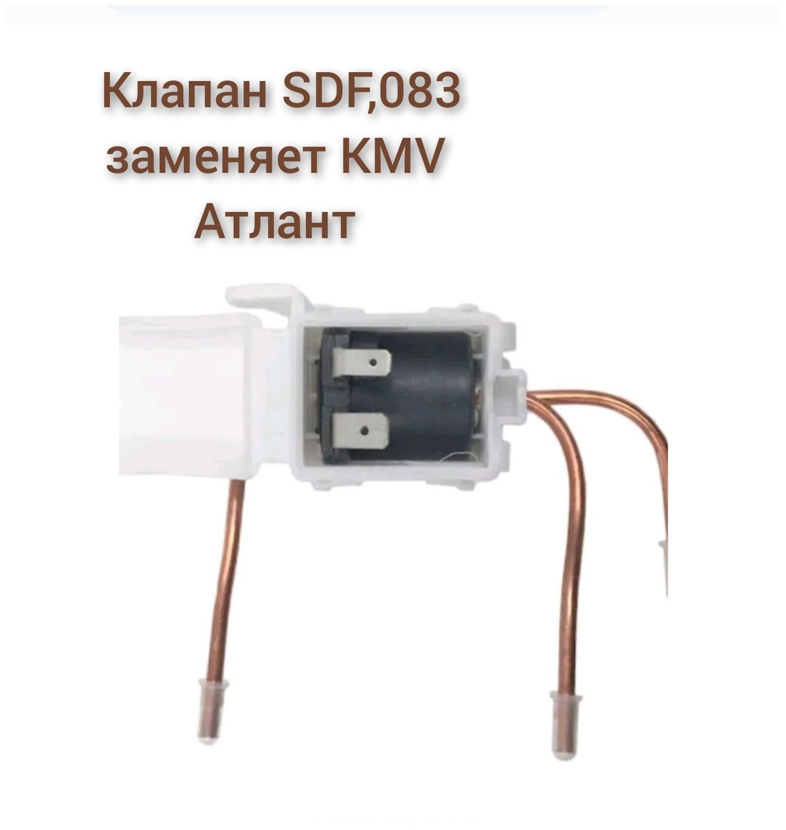 Клапан SDF 0.83 KMV/Атлант 908082400306 КМV 432/SDF 908082400305 универсальный R600 R134