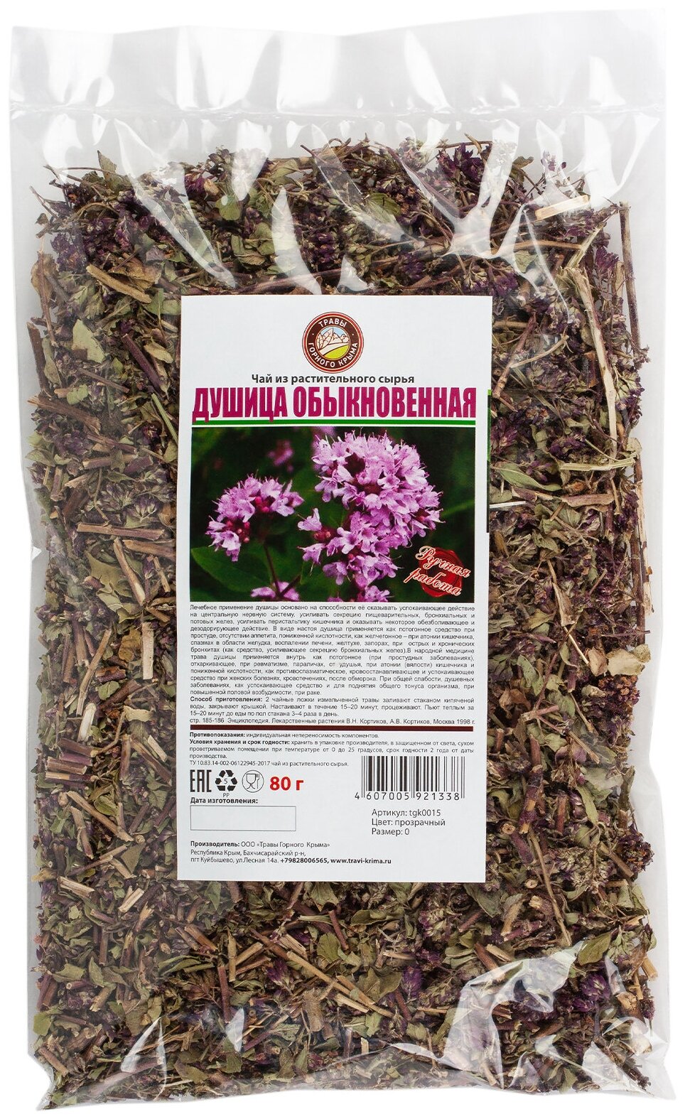 Душица обыкновенная трава сушеная Травяной чай сбор 200 гр