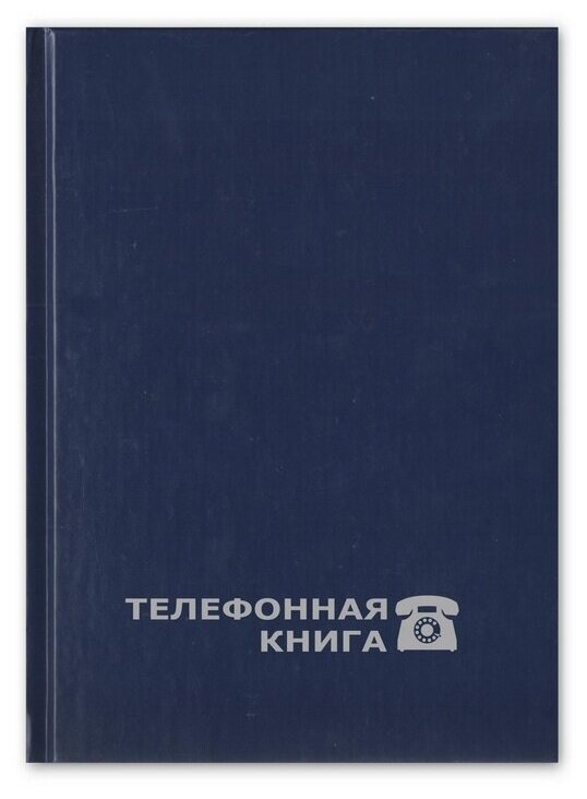 Телефонная книга Attache Economy, А5, 148х210 мм (188075)
