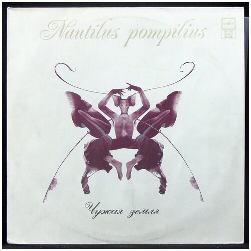Nautilus Pompilius – Чужая Земля (White Vinyl)