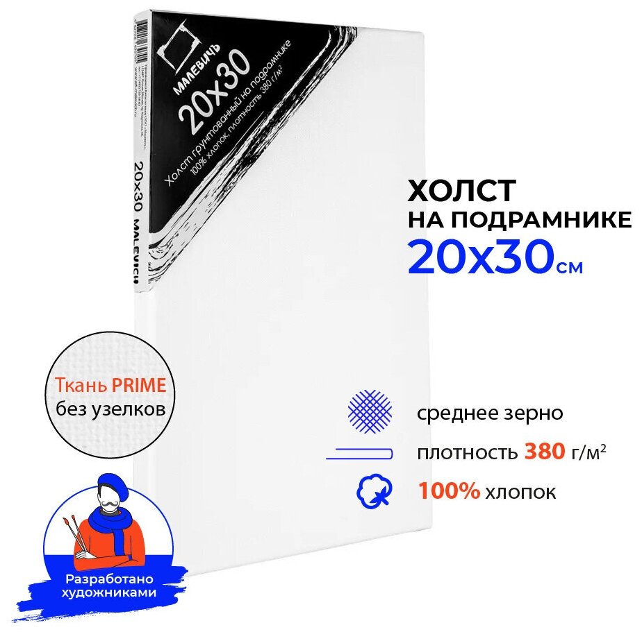 Холст на подрамнике грунтованный Малевичъ 20х30 см, среднезернистый, хлопок 100% 380г - фото №2