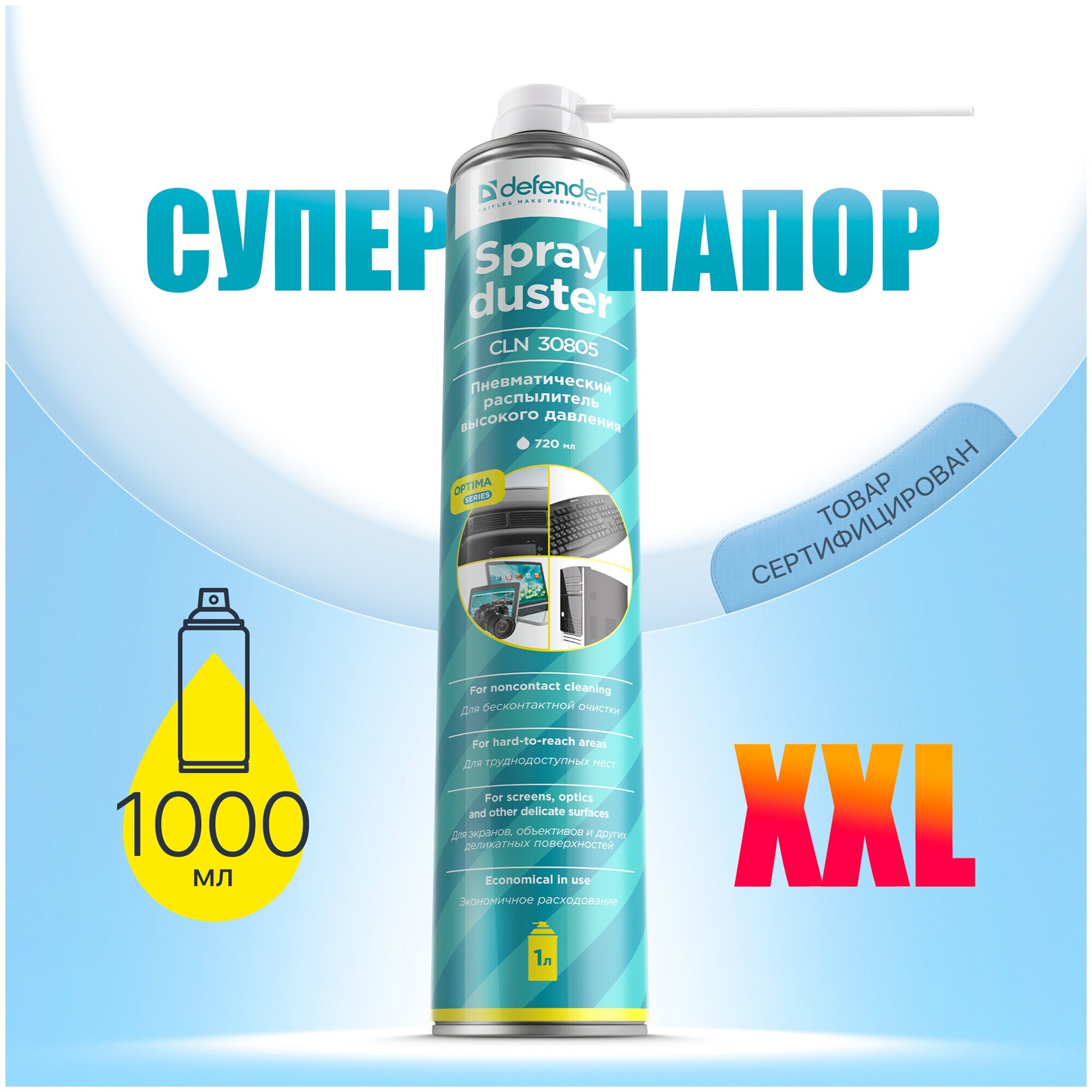 Сжатый воздух DEFENDER CLN 30805 Optima, для продувки пыли, 1000мл