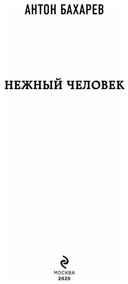 Нежный человек (Антон Бахарев) - фото №18