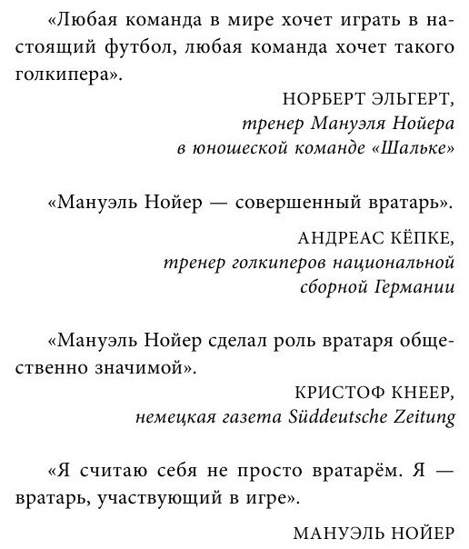 Нойер: Вратарь Мира (Каминская А.А. (переводчик), Шульце-Мармелинг Дитрих) - фото №3