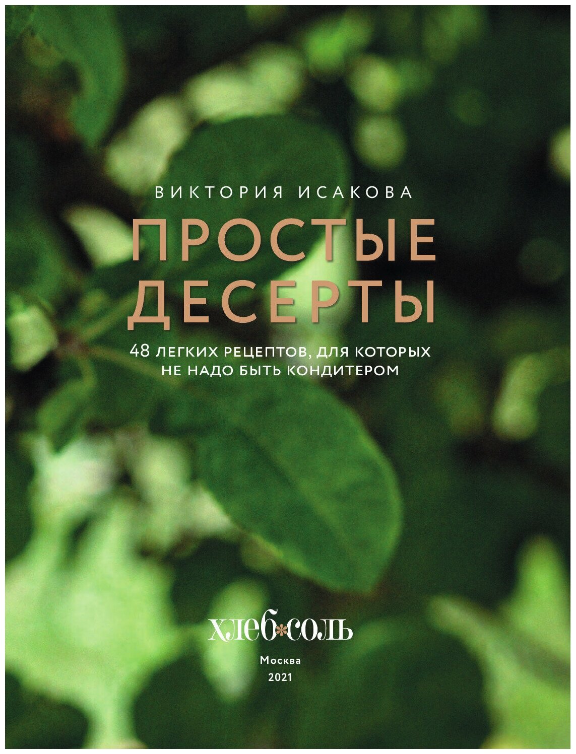 Простые десерты. 48 легких рецептов, для которых не надо быть кондитером - фото №7