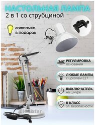Лампа настольная светодиодная Е27, светильник со струбциной 2в1 для школьника, маникюра, офиса, лофт