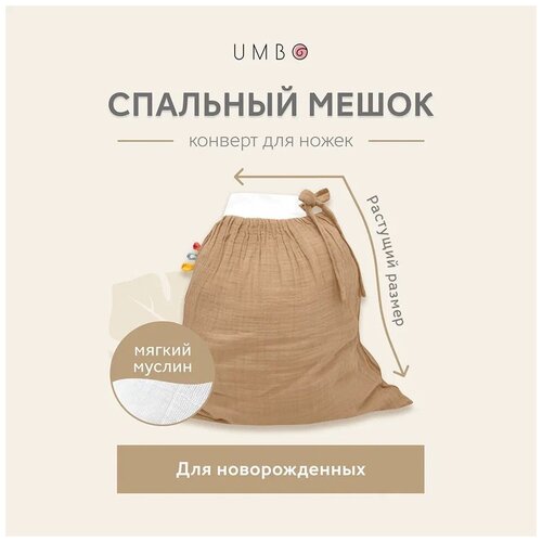 Легкий 6ти слойный конверт для ножек из муслина UMBO, 100% органический хлопок, 50х50 см