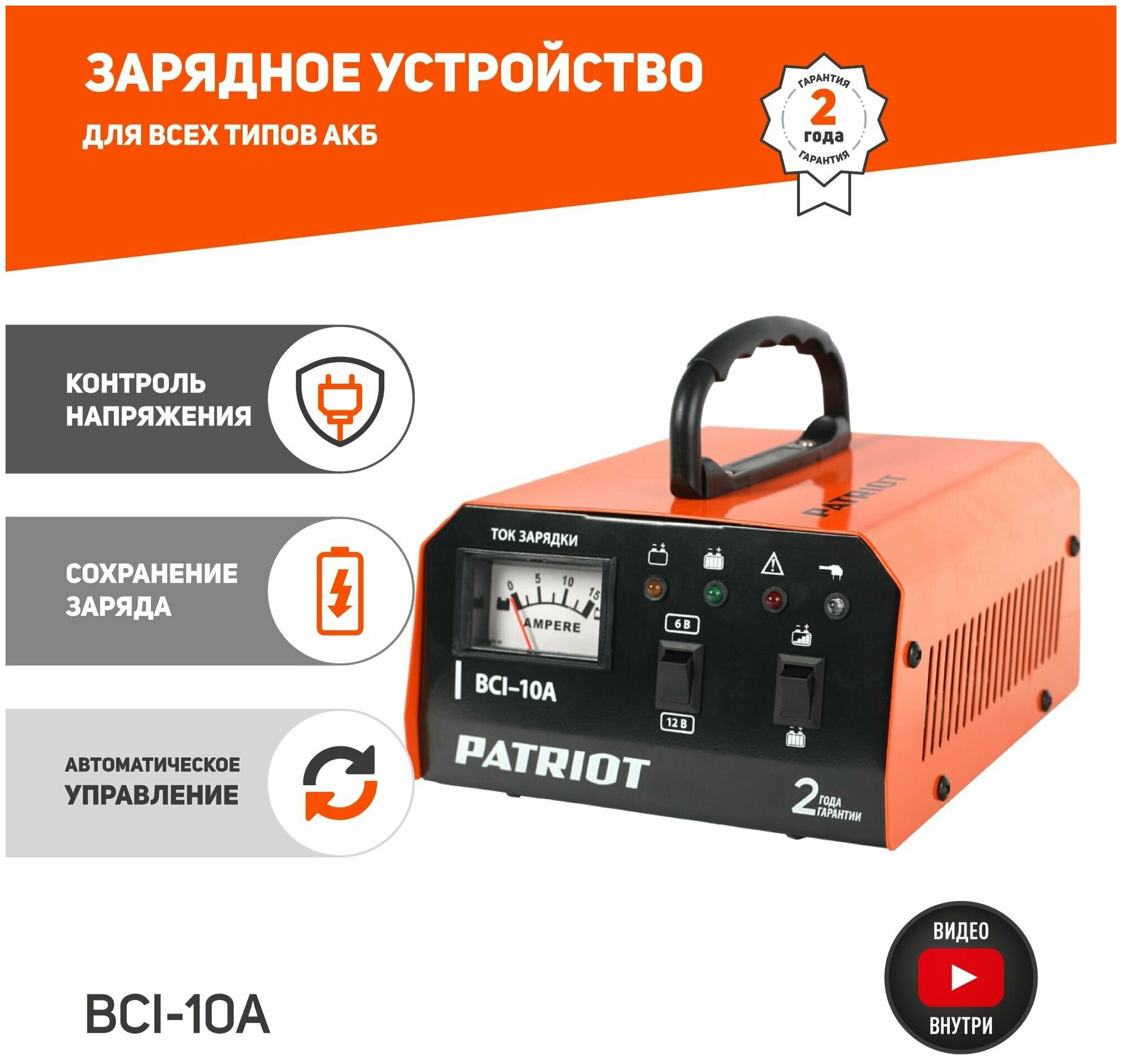 Зарядное устройство Patriot BCI-10A (650303410)