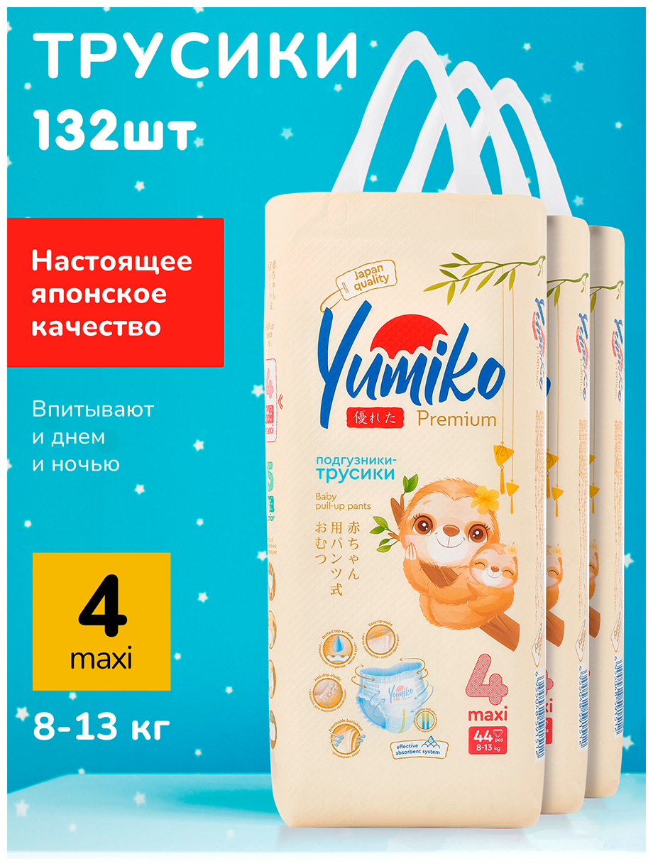 Детские подгузники Yumiko размер 4, L 44 шт, комплект 3 уп