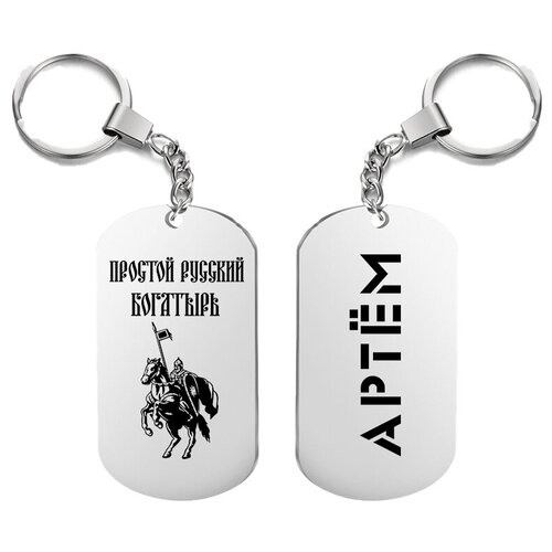 фото Брелок для ключей «богатырь артём» с гравировкой подарочный жетон ,на сумку, на ключи , в подарок uegrafic