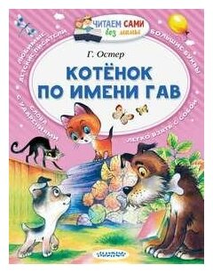 Котёнок по имени Гав