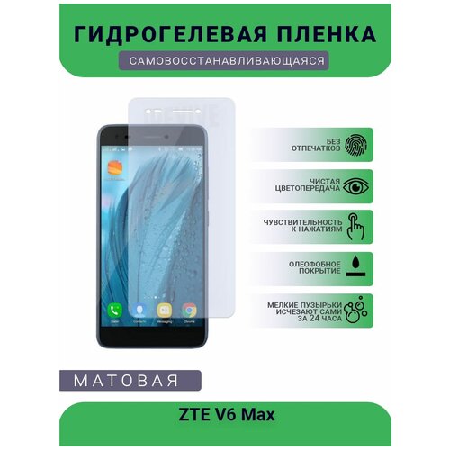 Гидрогелевая защитная пленка для телефона ZTE V6 Max, матовая, противоударная, гибкое стекло, на дисплей гидрогелевая защитная пленка для телефона zte v7 max bv0710 матовая противоударная гибкое стекло на дисплей
