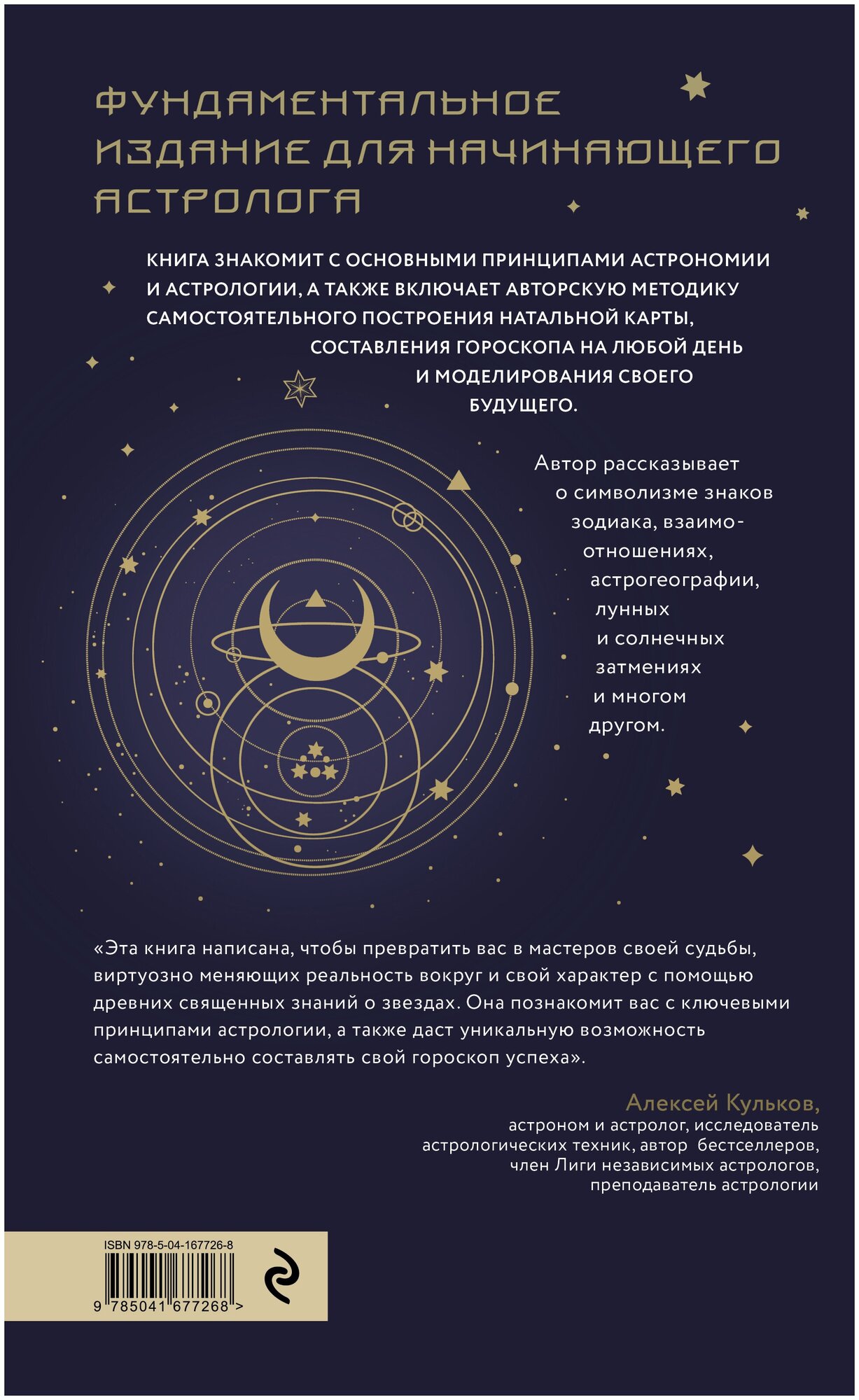 Большая книга астролога (Кульков Алексей Михайлович) - фото №2