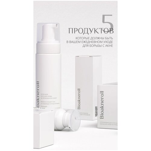 Анти-акне набор Bioakneroll 5-ти ступенчатая программа лечения акне