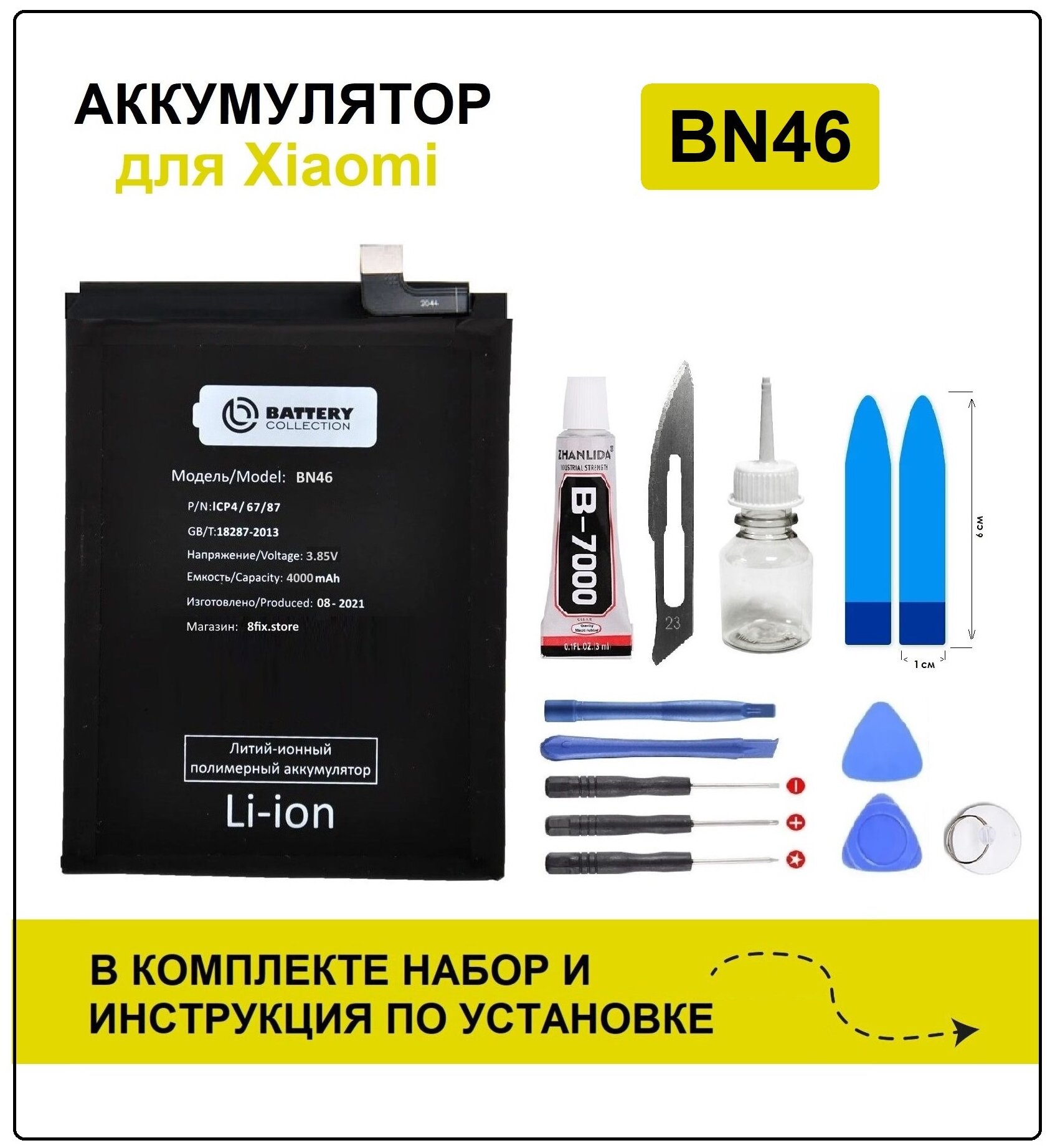 Аккумулятор для Xiaomi Redmi Note 8T/ Note 8/ Redmi 7 (BN46) Battery Collection (Премиум) + набор для установки