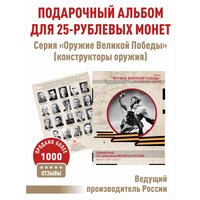 Альбом-планшет для 25-рублевых монет 2019-2020г. серии "Оружие Великой Победы" (конструкторы оружия) "Бежевая обложка".