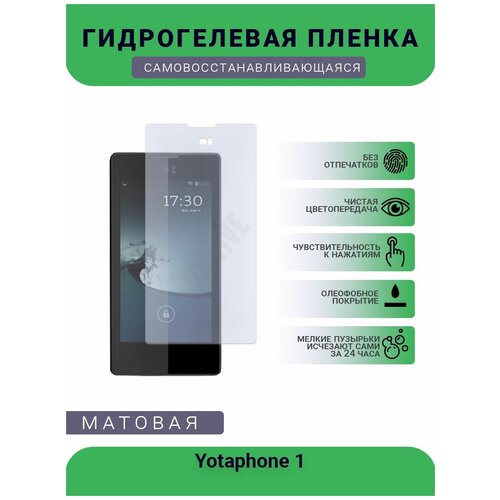 Гидрогелевая защитная пленка для телефона Yotaphone 1, матовая, противоударная, гибкое стекло, на дисплей гидрогелевая защитная пленка для телефона yotaphone 3 матовая противоударная гибкое стекло на заднюю крышку