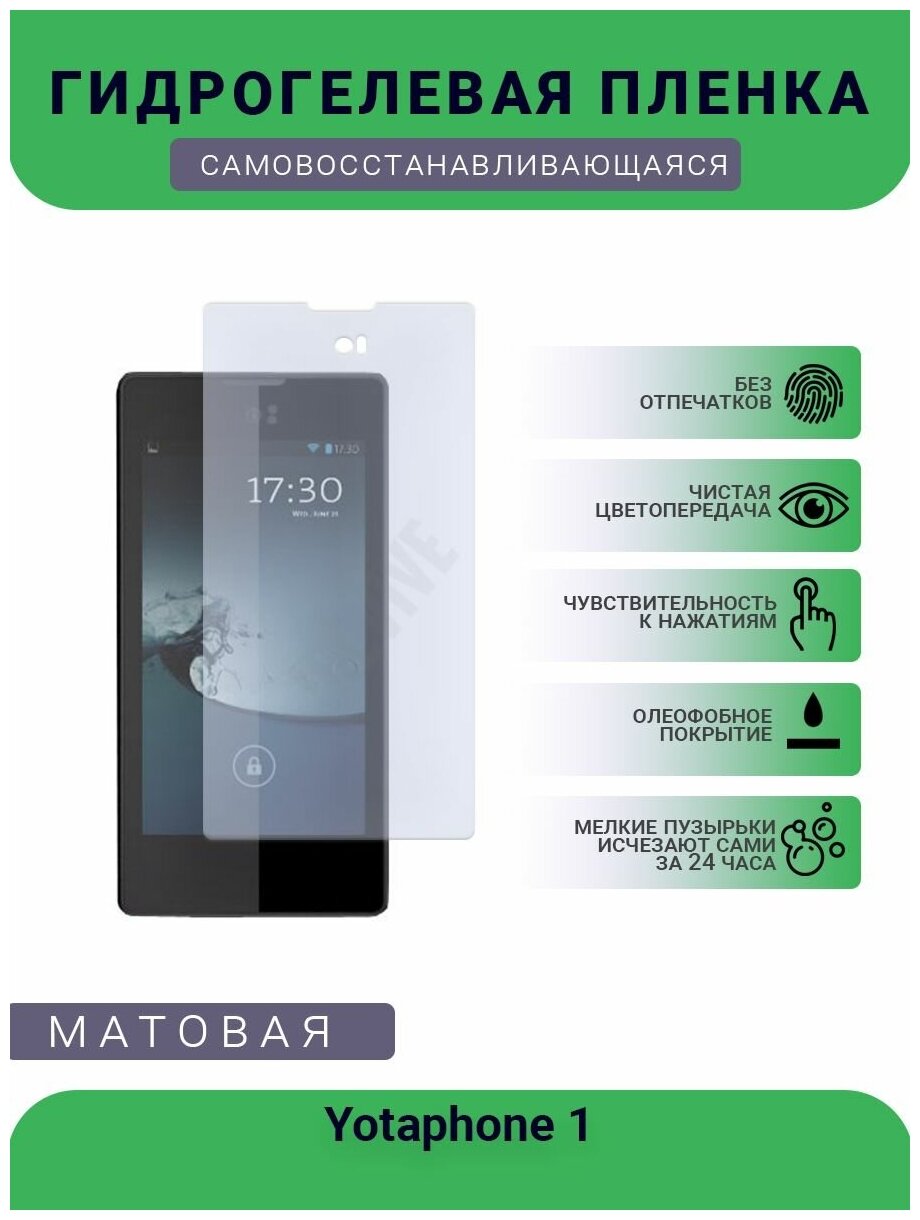 Гидрогелевая защитная пленка для телефона Yotaphone 1, матовая, противоударная, гибкое стекло, на дисплей