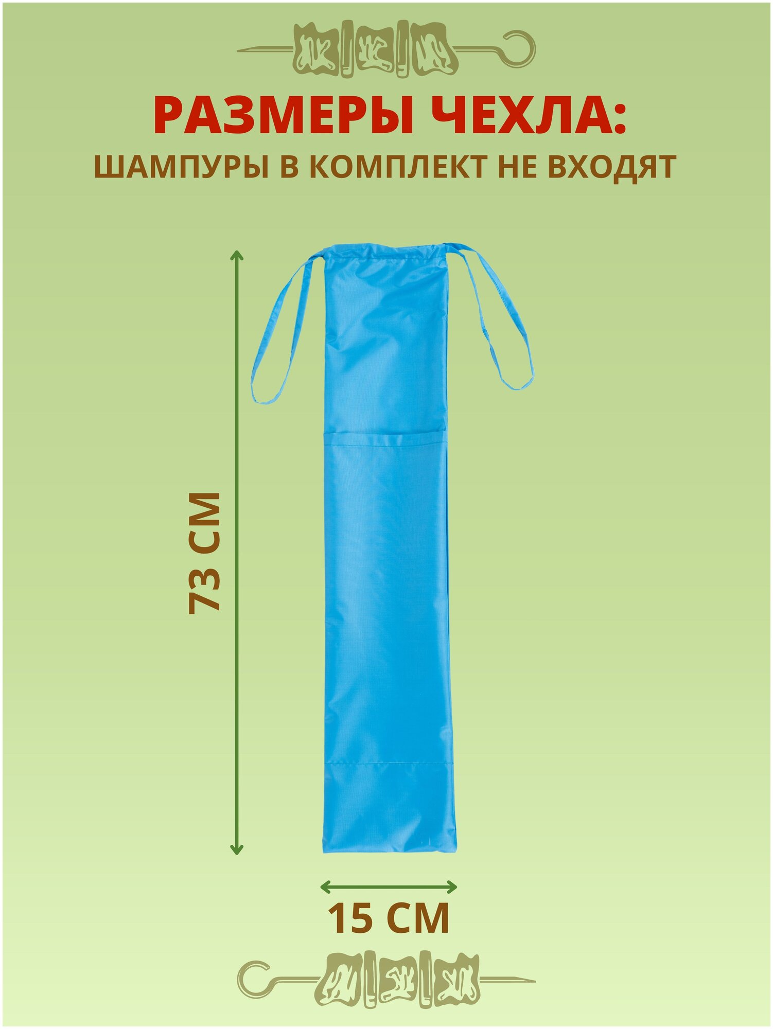 Чехол для шампуров / Водонепроницаемый чехол / Чехол с карманами 73х15 см. (голубой) - фотография № 2