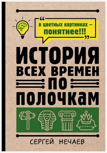 Изображение товара История всех времен по полочкам Нечаев Сергей, серия "Наука по полочкам в иллюстрациях"