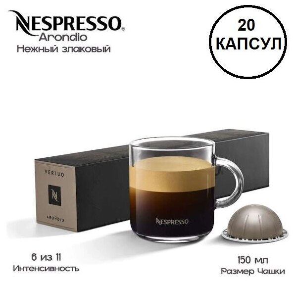 Кофе в капсулах Nespresso VERTUO Arondio, 10 кап, 150мл