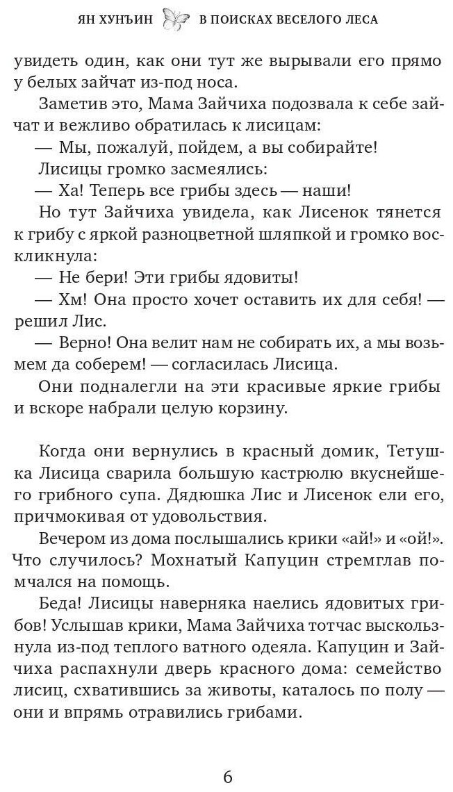 В поисках Веселого леса (Хунъин Ян) - фото №4