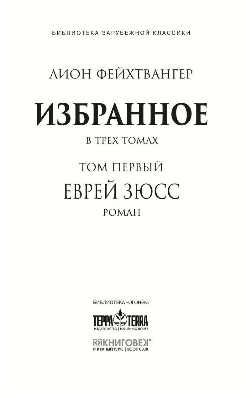 Лион Фейхтвангер. Избранное. В трех томах (комплект из 3 книг) - фото №2