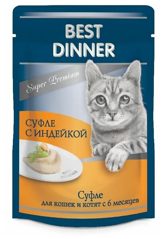 Корм BEST DINNER 85гр Для кошек и котят,суфле с индейкой - фотография № 10