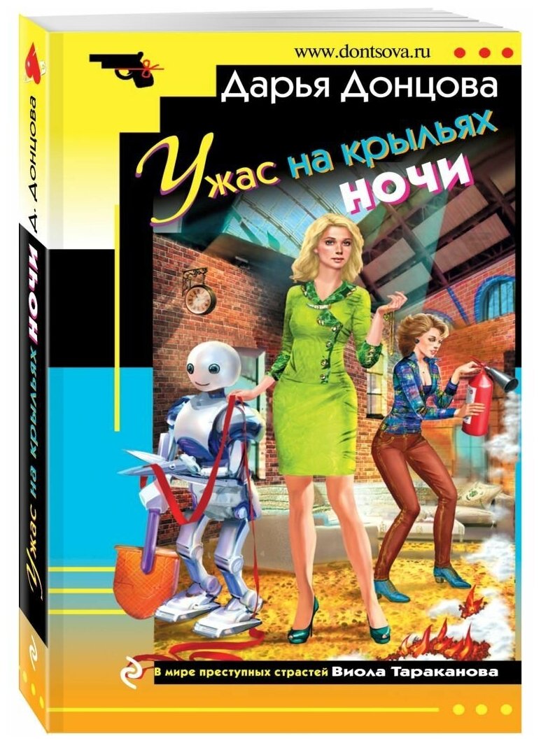 Ужас на крыльях ночи (Донцова Дарья Аркадьевна) - фото №4