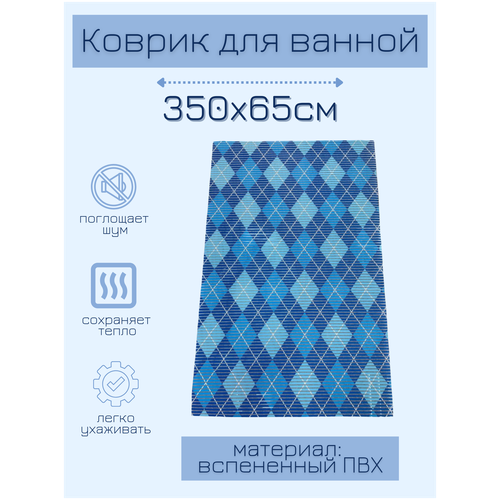 Коврик для ванной комнаты из вспененного поливинилхлорида (ПВХ) 65x350 см, голубой/синий/белый, с рисунком "Ромбы"