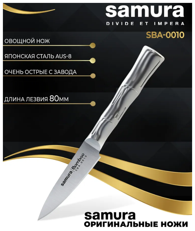 Нож кухонный Samura BAMBOO, овощной (SBA-0010)