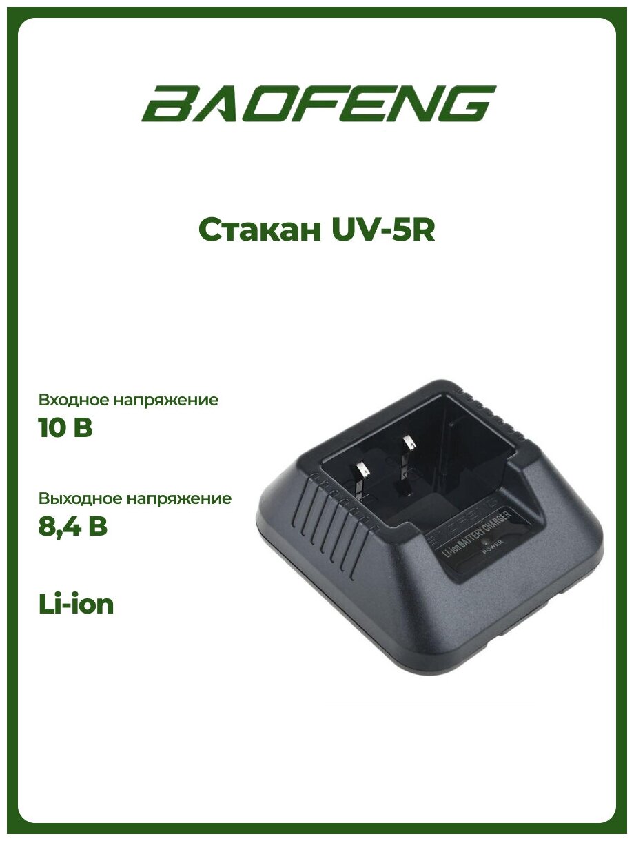 Зарядное устройство Baofeng Стакан для UV-5R 14858