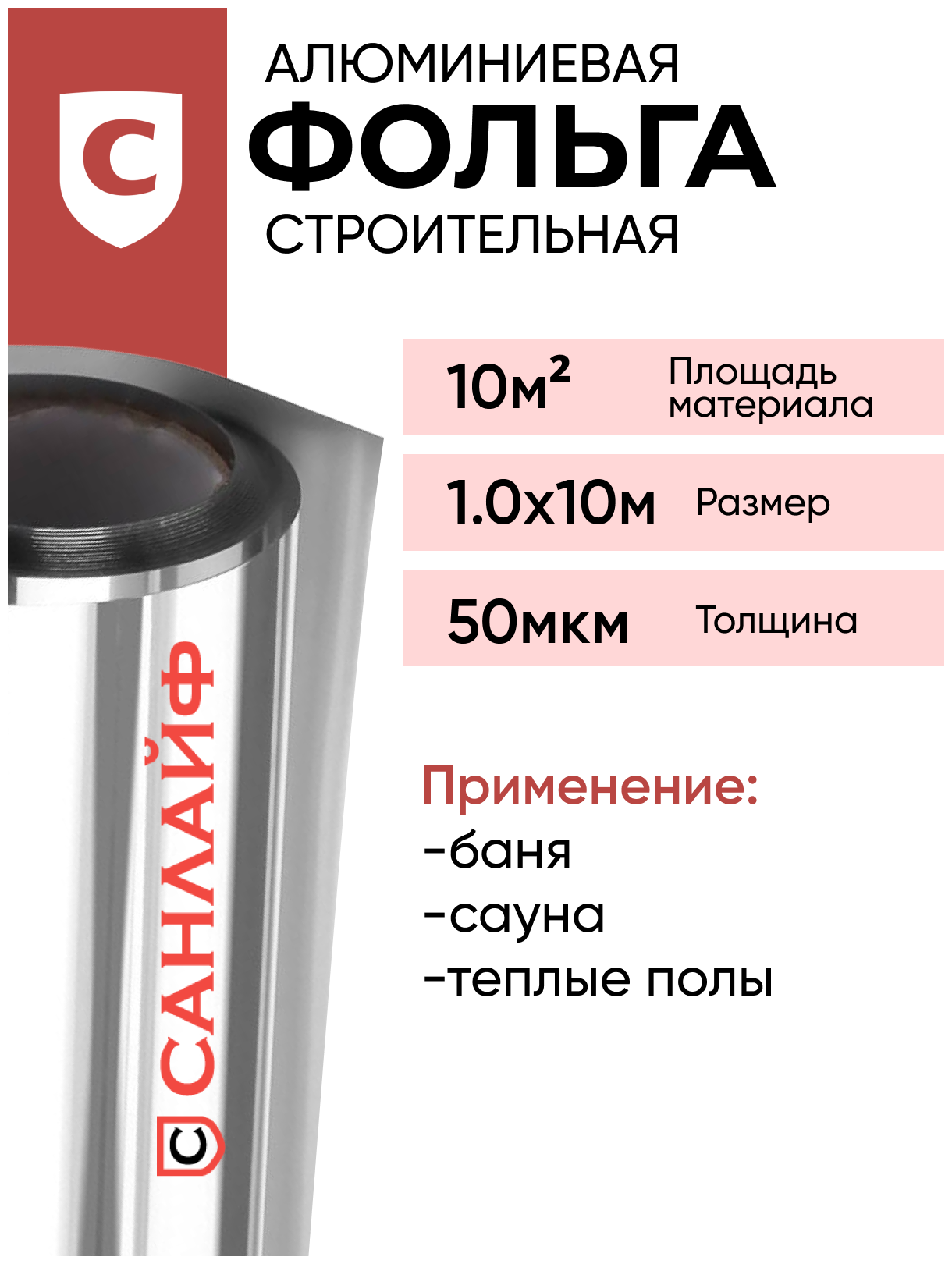 Фольга алюминиевая строительная теплоизоляционная для бани и сауны санлайф 50мкм 10м2(1х10м) - фотография № 1