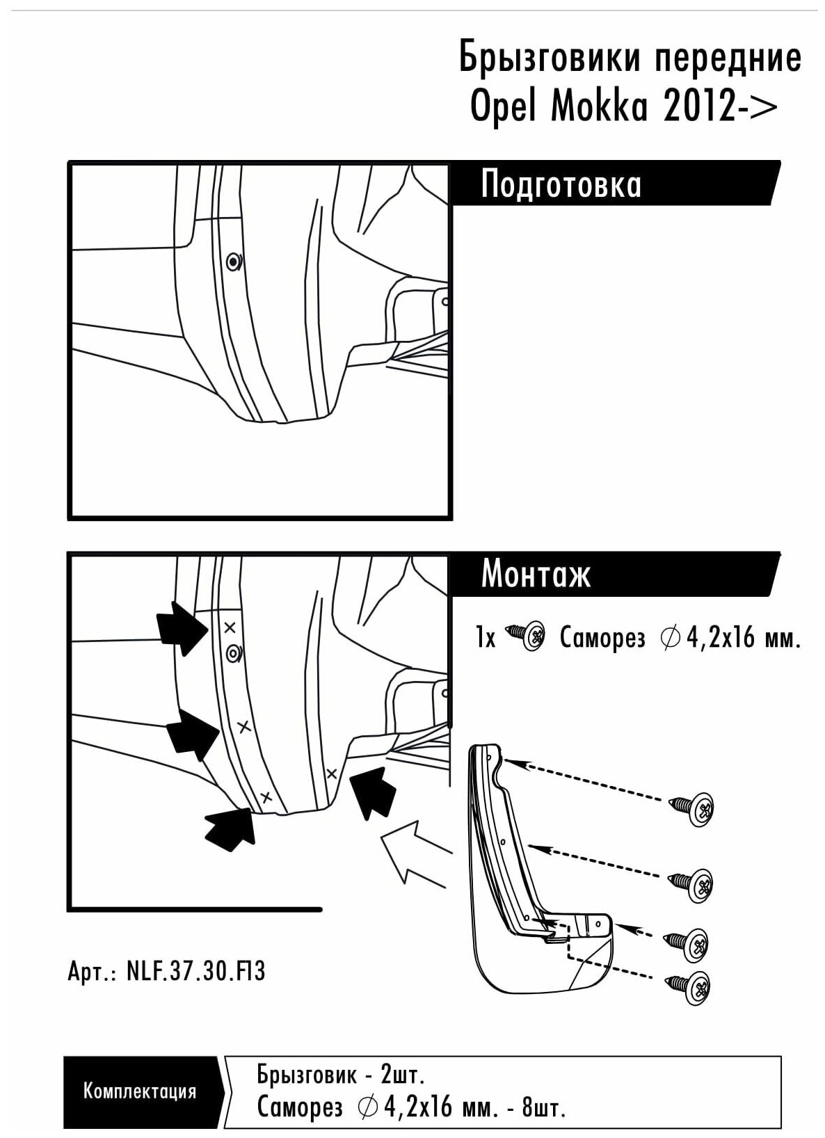 Брызговики передние OPEL Mokka 2012 (внедорожник) полиуретановые в пакете 2шт Frosch - фото №2