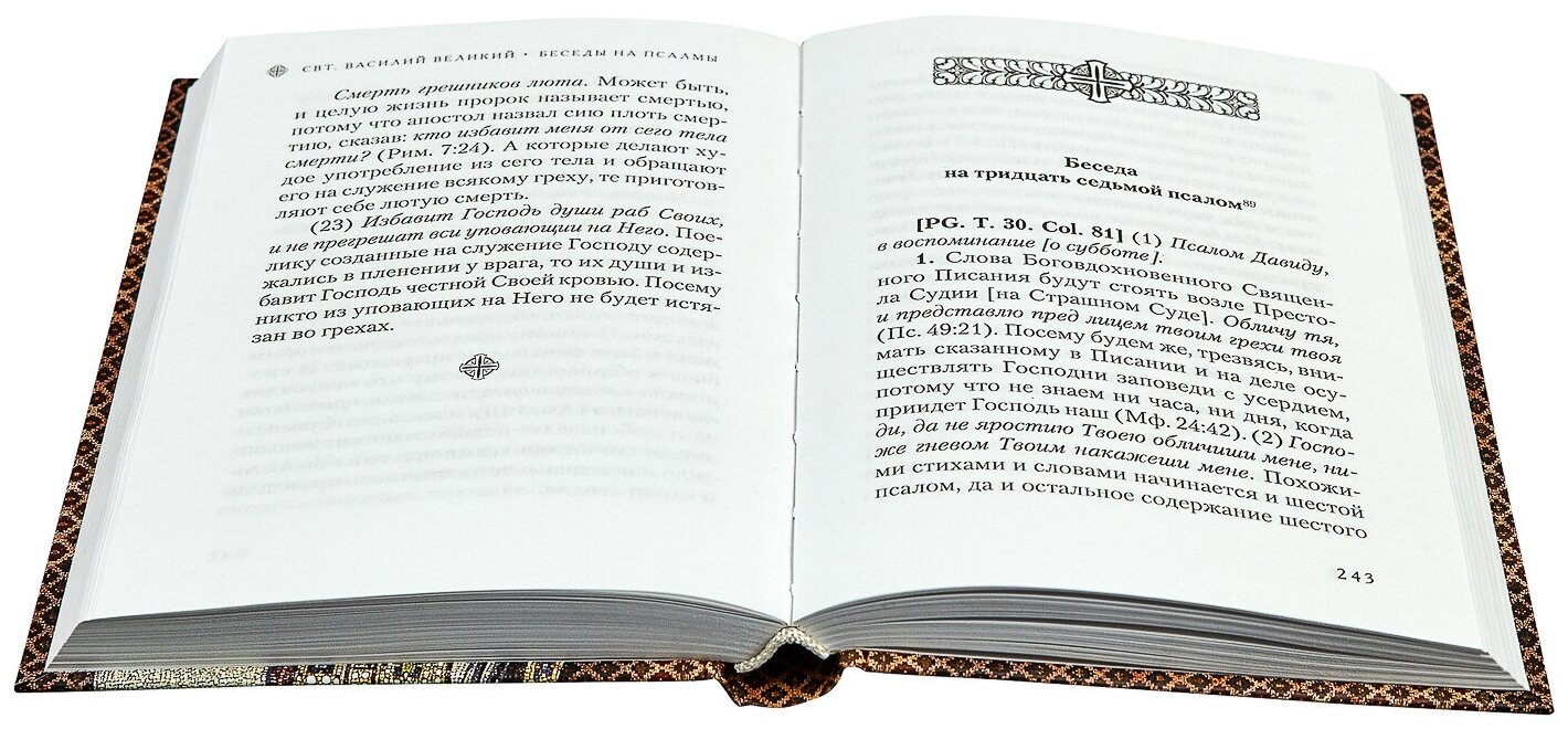 Беседы на псалмы (Святитель Василий Великий, Архиепископ Кесарии Каппадокийской) - фото №3