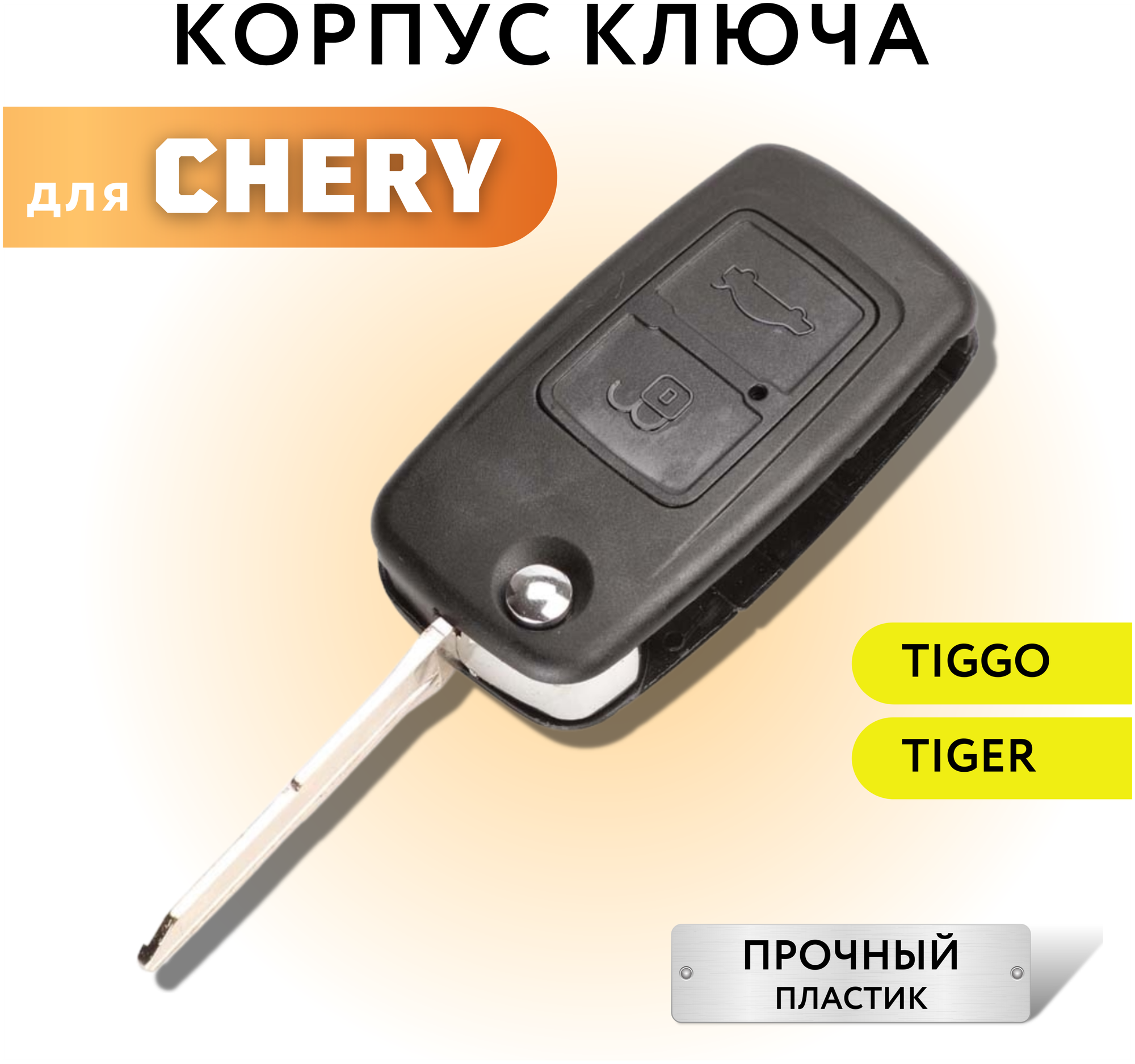 Корпус для ключа зажигания Чери А3/А5 Тигго корпус для выкидного ключа Chery A3/A5 Tiggo