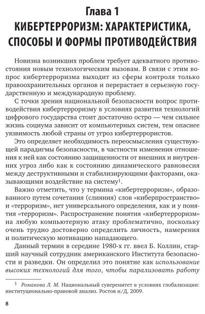 Противодействие кибертерроризму в цифровую эпоху. Монография - фото №8