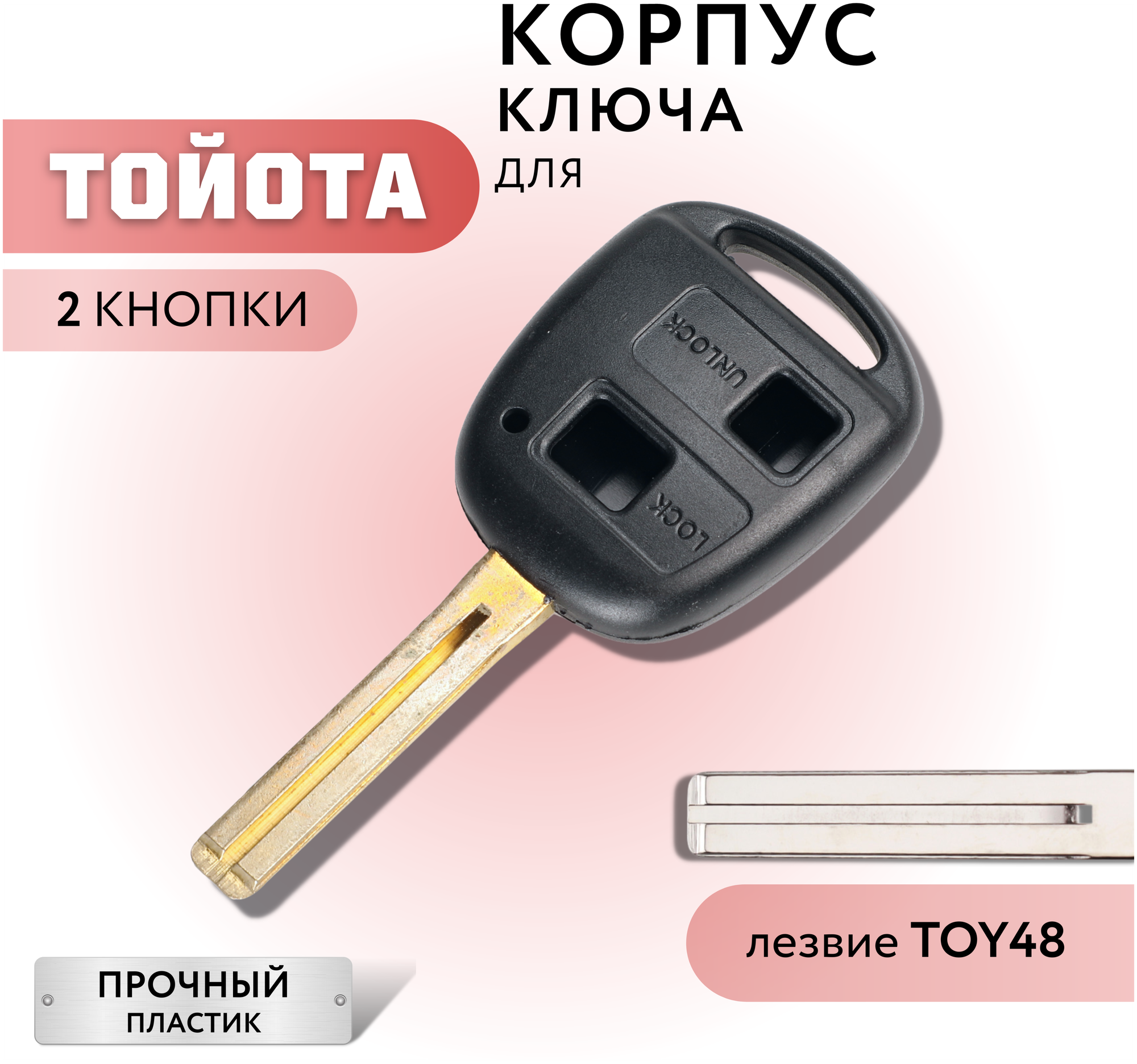 Корпус для ключа Тойота Лексус Toyota Lexus 2 кнопки лезвие TOY48