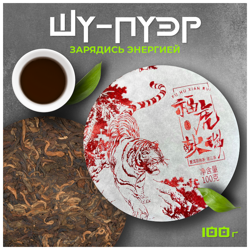 Шу пуэр чай "Счастье, дарованное тигром", 100 грамм прессованный блин, 2021 год, ч/ф Гу И - фотография № 13
