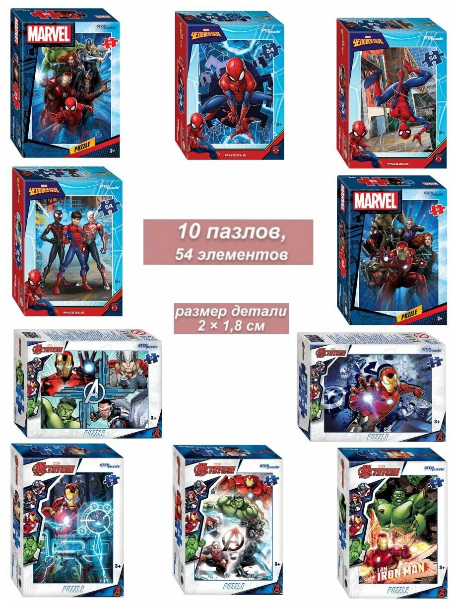 Набор 10 пазлов по 54 детали Step: Marvel