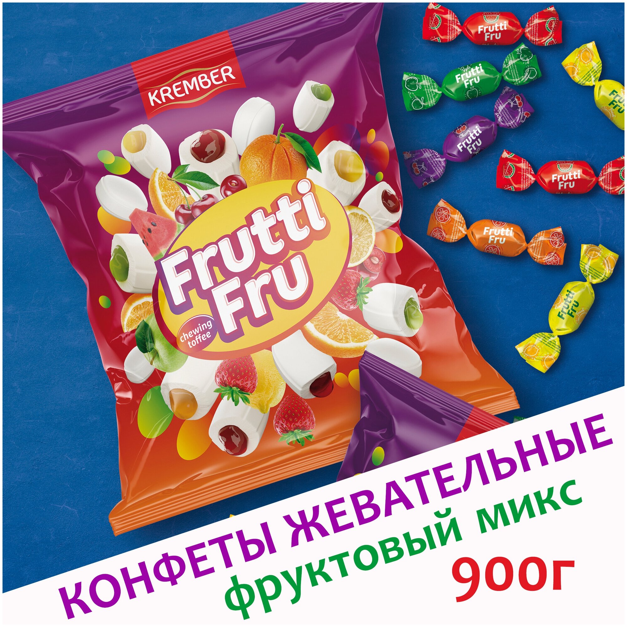 Конфеты жевательные Фруктовый Микс 900г