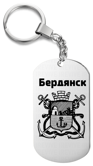 Брелок для ключей «Бердянск» жетон с гравировкой 
