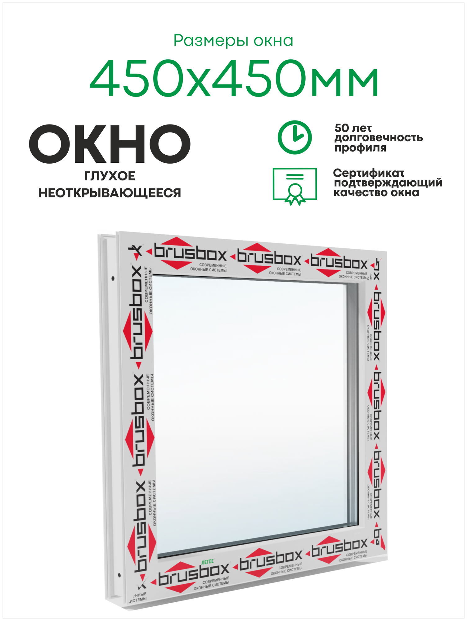 Пластиковое окно ПВХ BRUS BOX AERO 450х450 мм (ШхВ), глухое, однокамерный стеклопакет, белое, легос