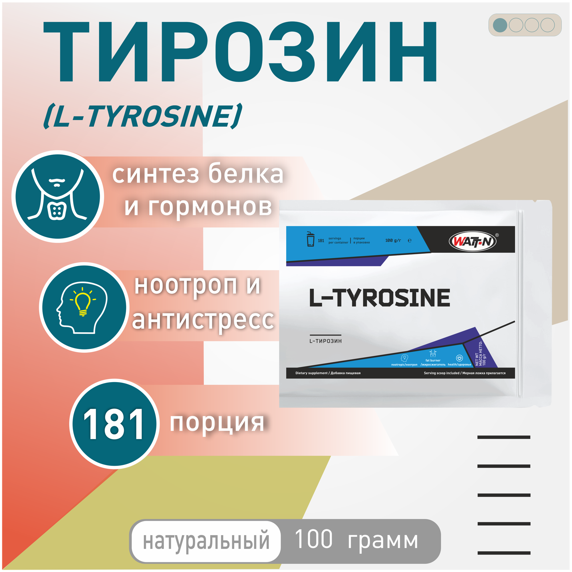 Аминокислота WATT NUTRITION L-Тирозин / L-Tyrosine, нейтральный вкус, 100 гр.