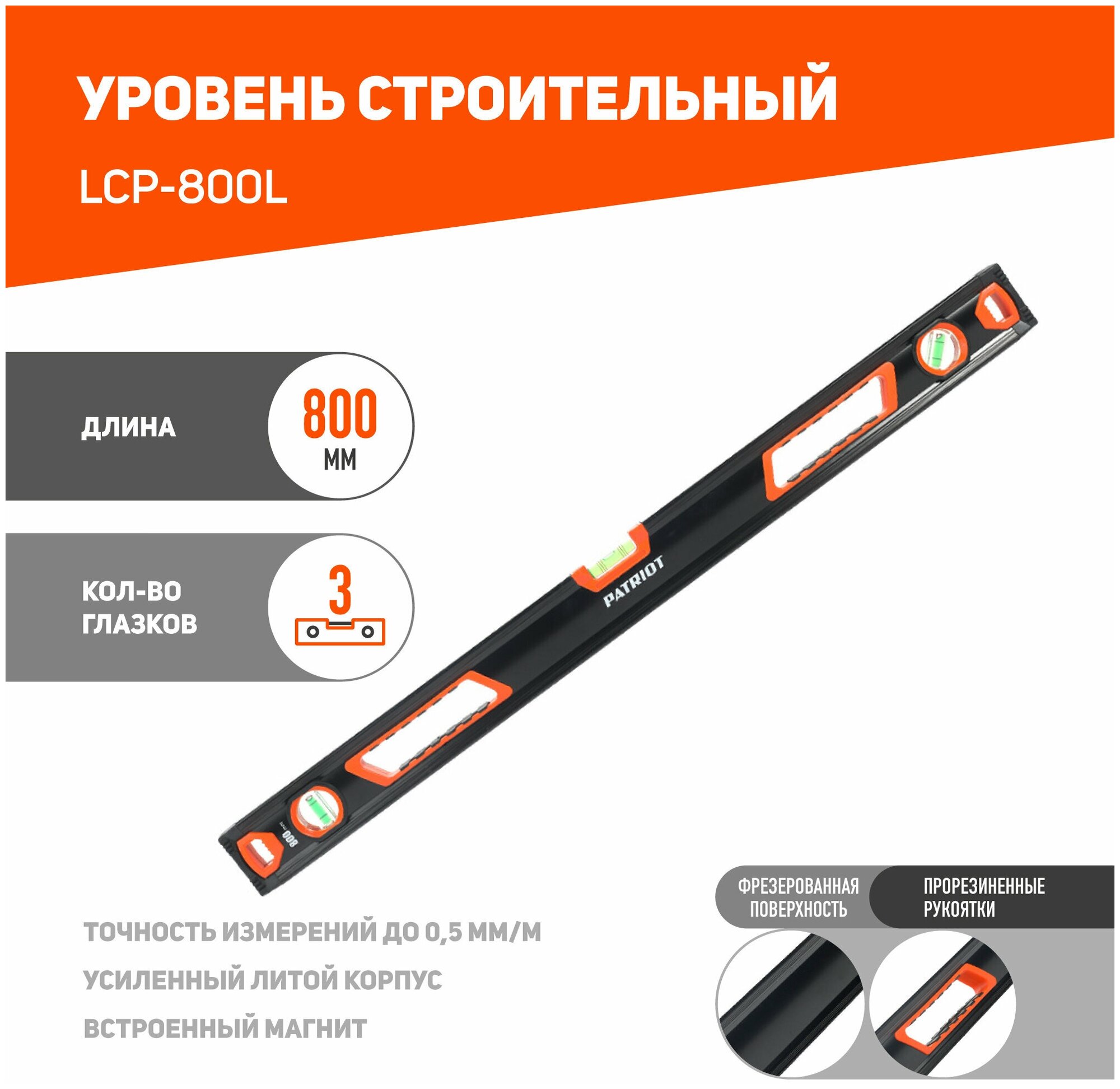 Уровень магнитный упрочненный Patriot Platinum LCP-800L, 3 глазка, 800 мм