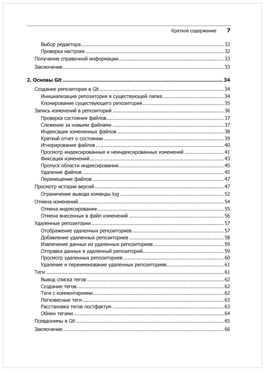 Git для профессионального программиста Подробное описание самой популярной системы контроля версий. - фото №11