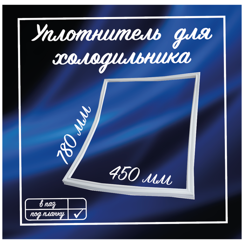 Уплотнитель холодильника Саратов 450х780мм / Уплотнительная резинка для двери на холодильник / 1010579