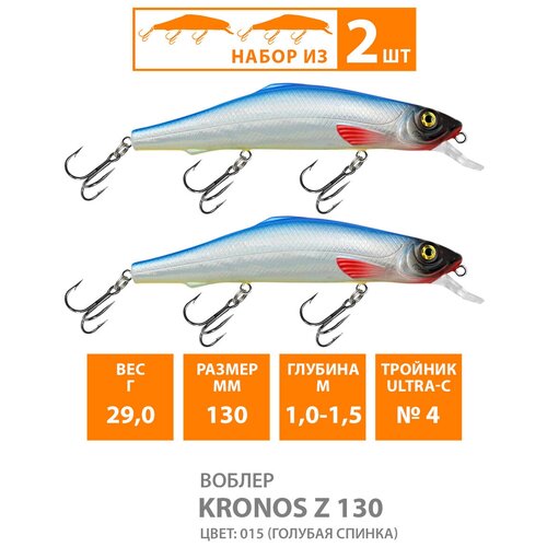 фото Воблер плавающий aqua kronos z 130mm 29g заглубление от 1 до 1.5m. приманка на спиннинг для ловли щуки, судака, крупного окуня, цвет 015 (2шт)